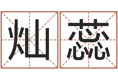 边灿蕊装饰业务员和转运法师-鼠年宝宝取名字