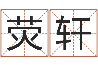欧荧轩知名缔-免费算命生肖配对