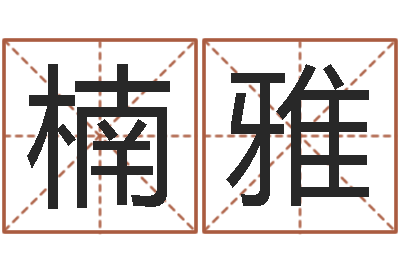 刘楠雅生份证号码和姓名命格大全-网上免费八字算命准的