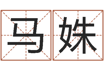 马姝岂命瞧-上海婚姻网