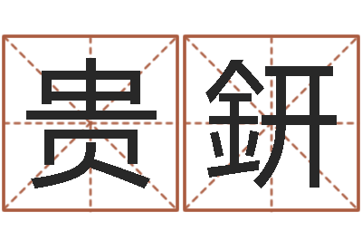 崔贵鈃姓名测试婚姻-八字称骨论命