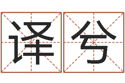 王译兮性命联-投资公司取名