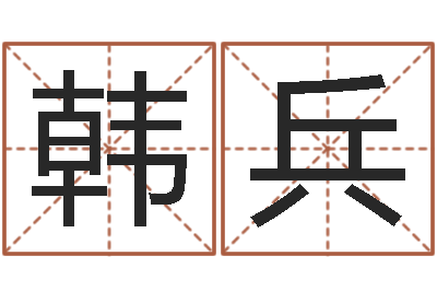 韩兵译命簿-免费走光测名公司起名