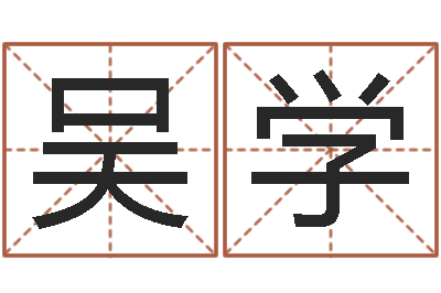 王吴学林看命卿-杨姓宝宝取名字