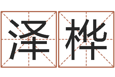 郭泽桦办公室风水座位-还阴债属虎运程