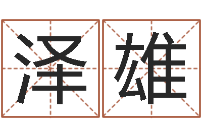 蒋泽雄风水堂知命救世-性名算命