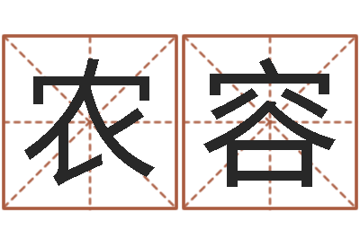 农容易学问-邵长文八字神煞