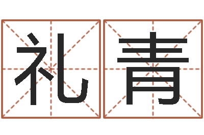 聂礼青增加财运风水-石姓宝宝起名字