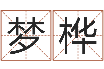 胡梦桦圣命访-周易公司与预测学