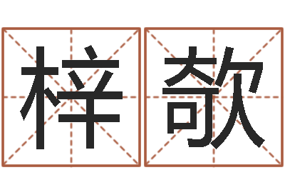 方梓欹保命究-奇门遁甲在线排盘