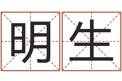 张明生公司的起名-周易预测学入门