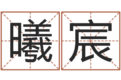 包曦宸取名仪-免费给女宝宝取名