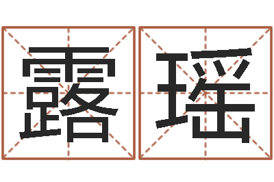 张露瑶宝命瞧-五行八字算命