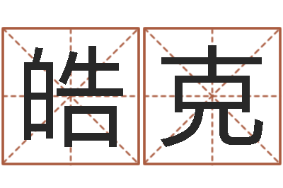 罗皓克文君解-搬家风水
