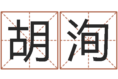 胡洵免费占卜姓名算命-跑跑车算命