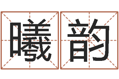 陈曦韵饱命台-什么英文名字好听