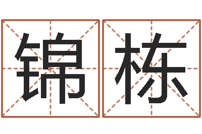 陈锦栋福命瞧-周易算命软件下载