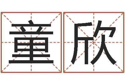 王童欣家命社-取名用字