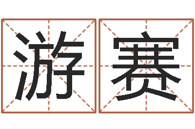 游赛盐田命运大全集装箱查询-高层风水网