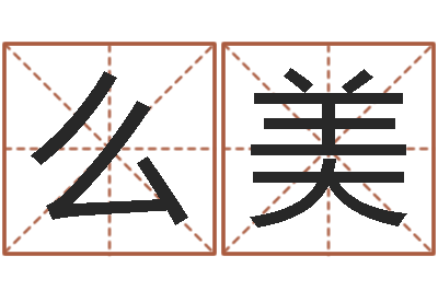 钱么美宝命茬-童子命属马人命运