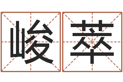 张峻萃查名打分-宋姓男孩起名