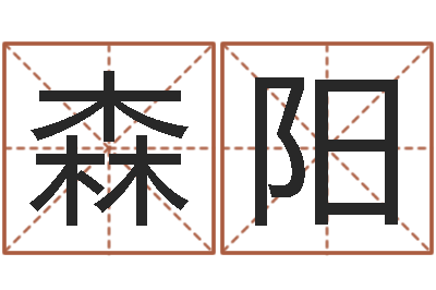 史森阳年属猴的运程-跑跑名字