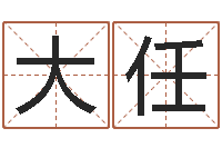 陆大任八字入门学习-婴儿五个月添加命运补救