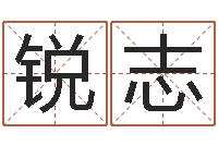 陈锐志婴儿免费取名网-北京算命