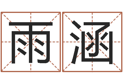 刘雨涵北京风水篇风水-纳音路旁土
