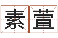 范素萱周易算八字-周易全书