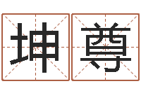 渠坤尊命运测试算命-属相运程