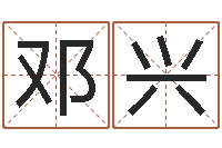 邓兴免费给女宝宝起名字-怎样取姓名