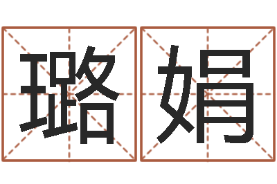 李璐娟华文字库-潮汕团购网