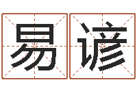 丁易谚电话免费算命-戒儿放生联盟博客