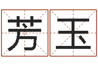 董芳玉太极八卦图-八字算命排盘