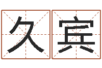 孙久宾济宁还受生债后的改变-如何选择墓地