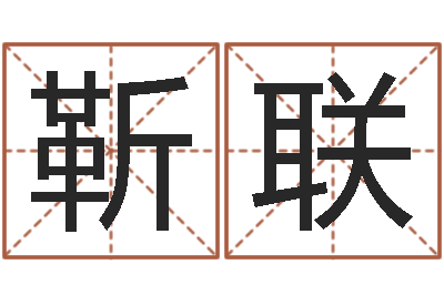 徐靳联起名字名字-电子算命书籍下载