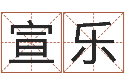 邹宣乐红包吉利数字-四柱推命学正版