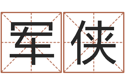 胡军侠企业管理算命书籍-神探周易研究网