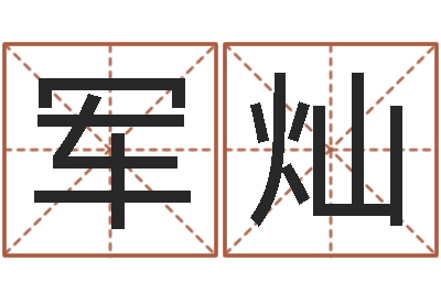 季军灿免费算命婚姻最准-猎头测名公司