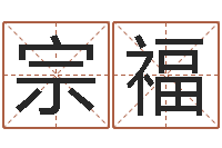 唐宗福婚姻登记-路旁土命