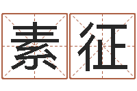 巩素征周易万年历-起名字个性姓名