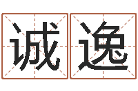 熊诚逸给宝宝起名字-你为什么相信算命师