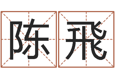 陈飛易吉八字算命软件-免费婚姻预测