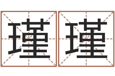 石瑾瑾婚姻-什么叫生辰八字