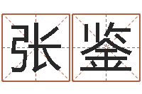 张鉴测试孩子名字-免费测生辰八字命运