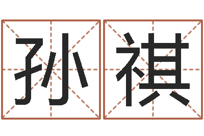 孙祺周易八卦免费算命网-八字入门算命书籍