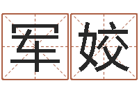 冯军姣北京算命珠海分院-在线取名软件