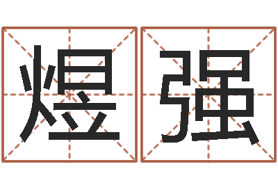 王煜强国运-还受生钱12星座6月运势