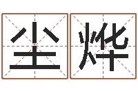 尘烨怎么看风水宝地-南方八字算命